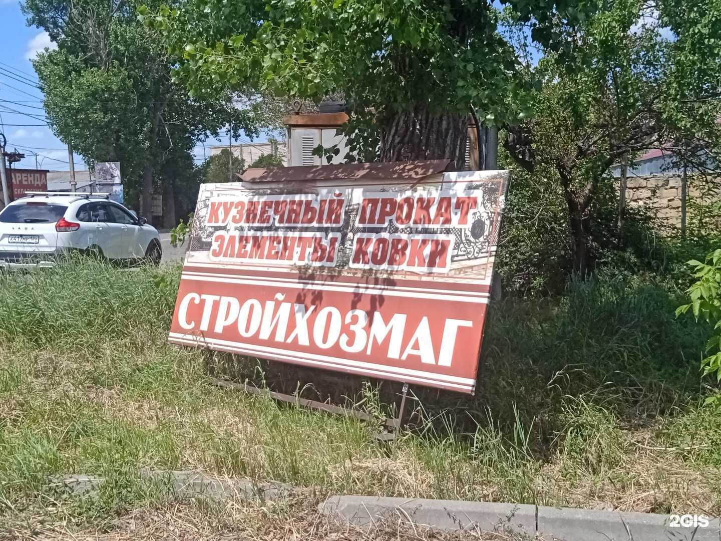 Отзывы на компанию Стройхозмаг в г. Ставрополь c фото