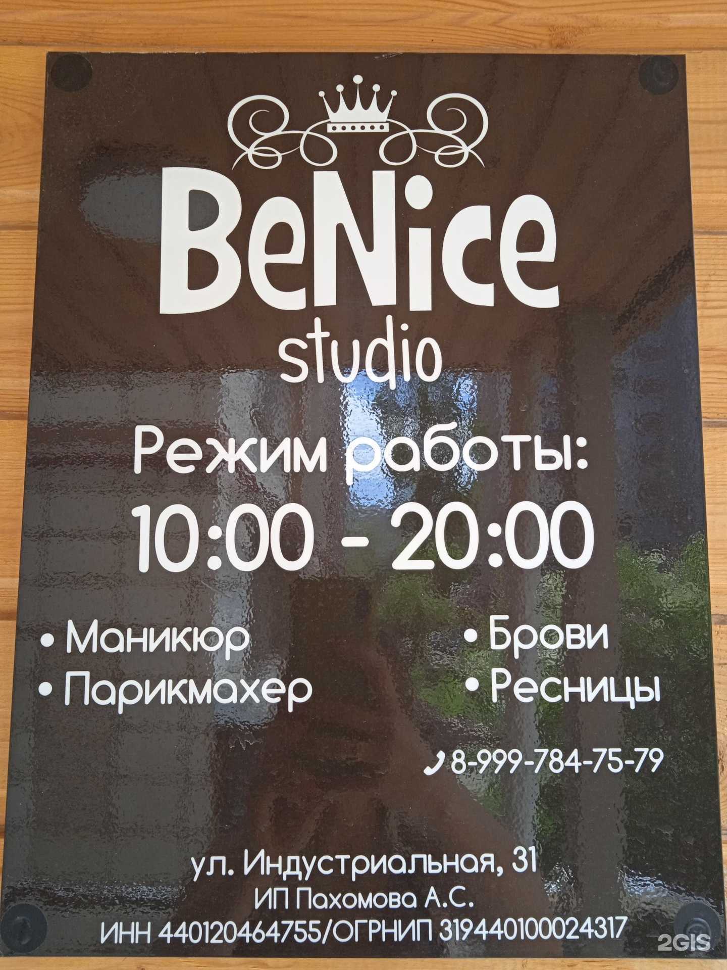 Отзывы на компанию BeNice в Костроме c фото