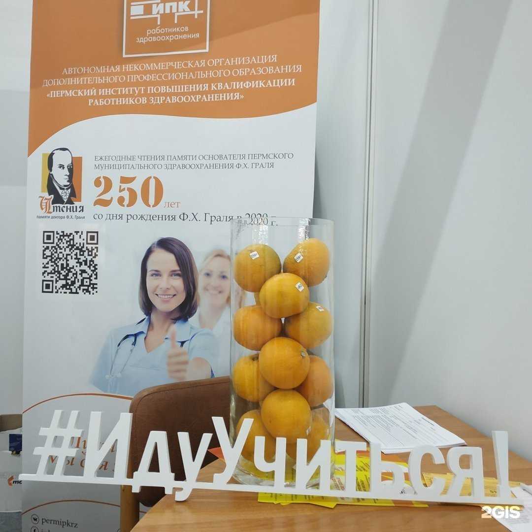 Отзывы на компанию Пермский институт повышения квалификации работников здравоохранения в г. Пермь c фото