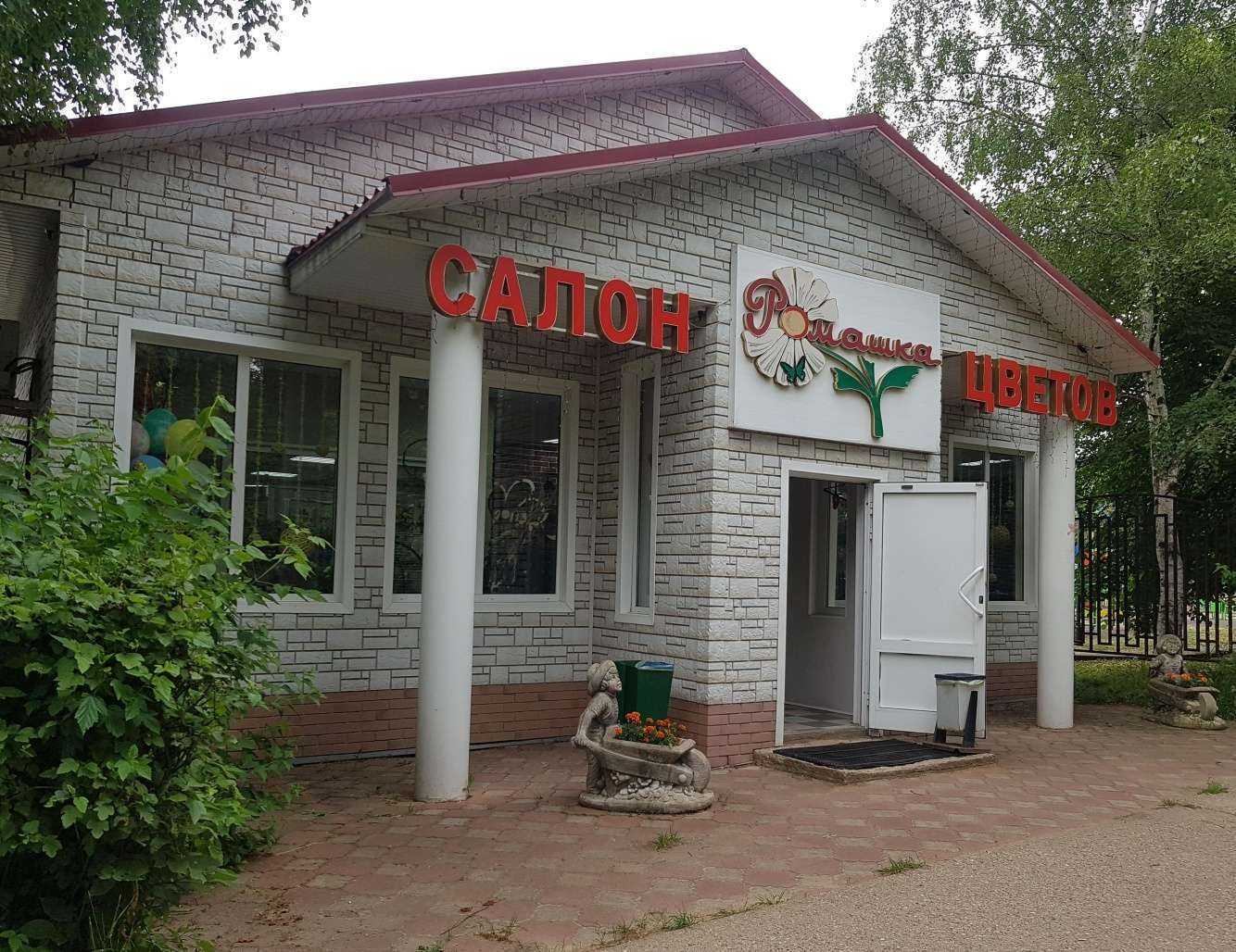 Отзывы на компанию Ромашка в Яхроме c фото