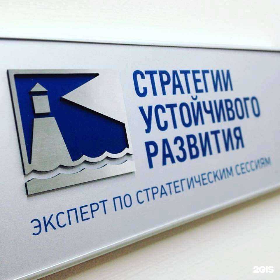 Отзывы на компанию Стратегии устойчивого развития в Челябинске c фото