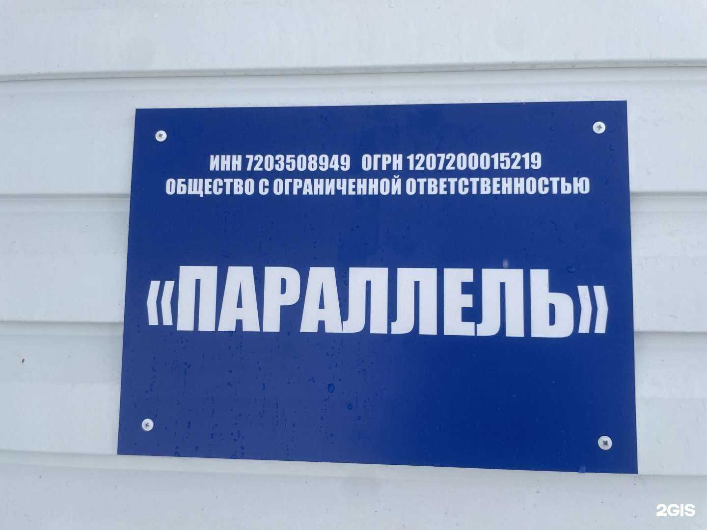 Отзывы на компанию Параллель в Тюмени c фото