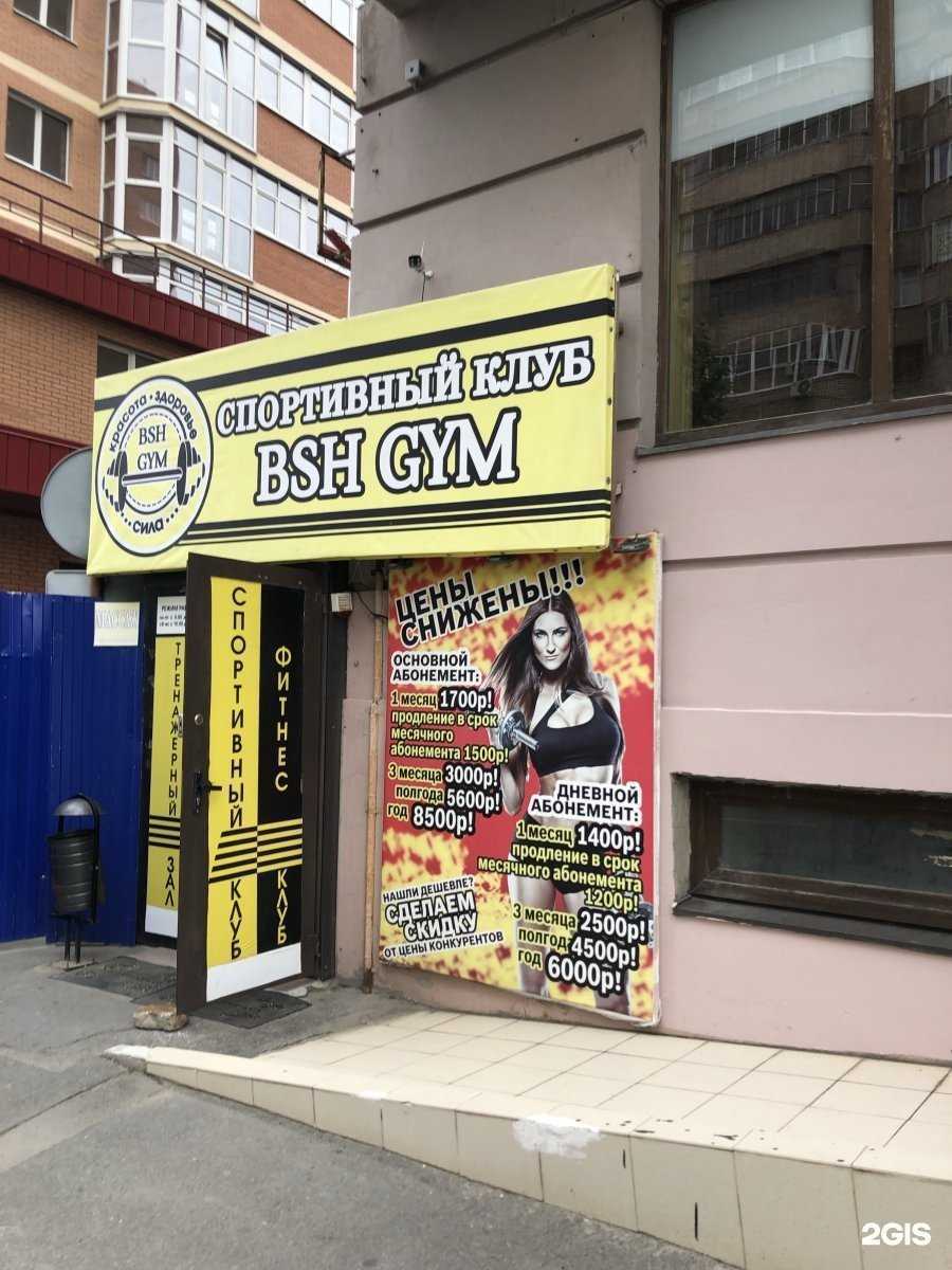 Отзывы на компанию BSH-Gym в Ростове-на-Дону c фото