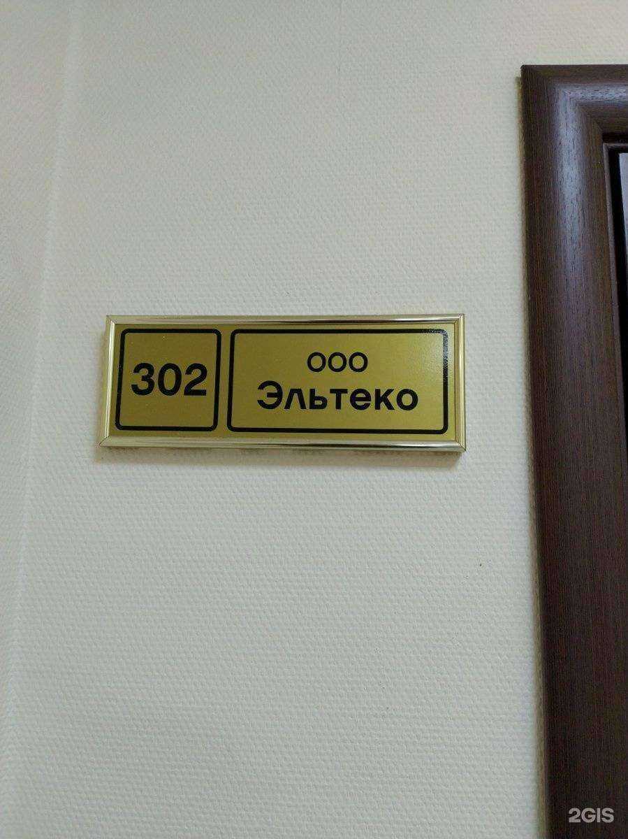 Отзывы на компанию Эльтеко Монтаж в г. Иркутск c фото