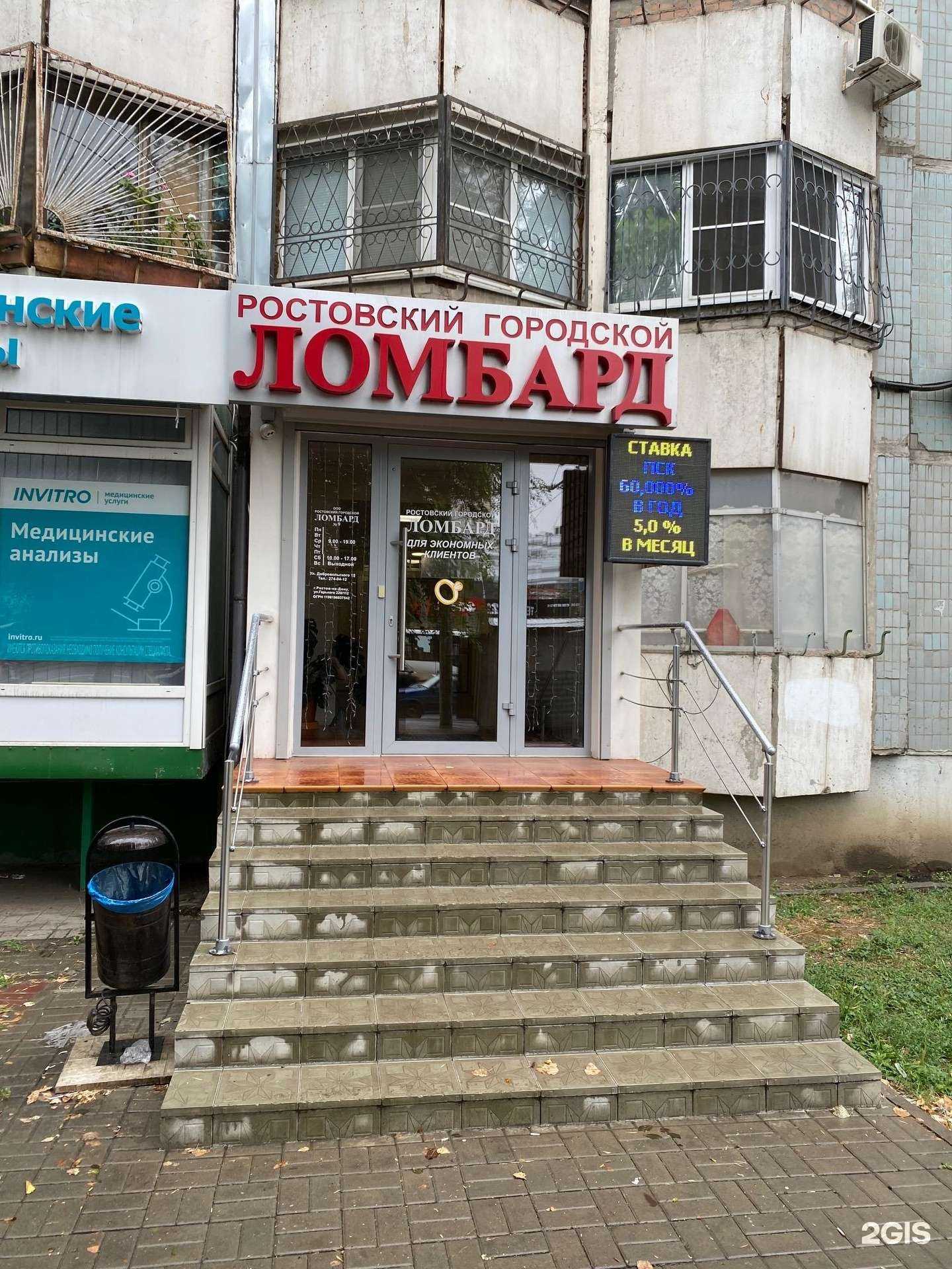 Отзывы на компанию Ростовский городской ломбард в г. Ростов-на-Дону c фото