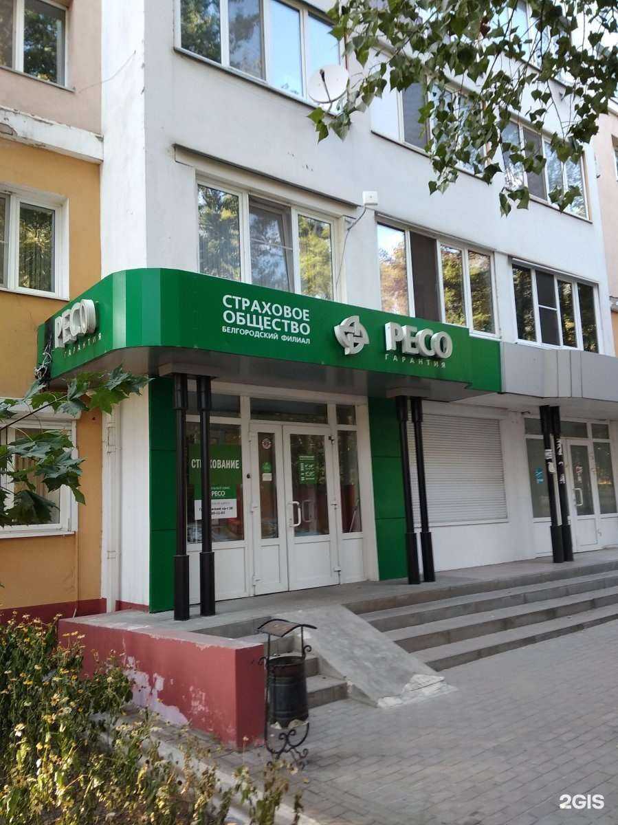 Отзывы на компанию РЕСО-Гарантия в г. Белгород c фото