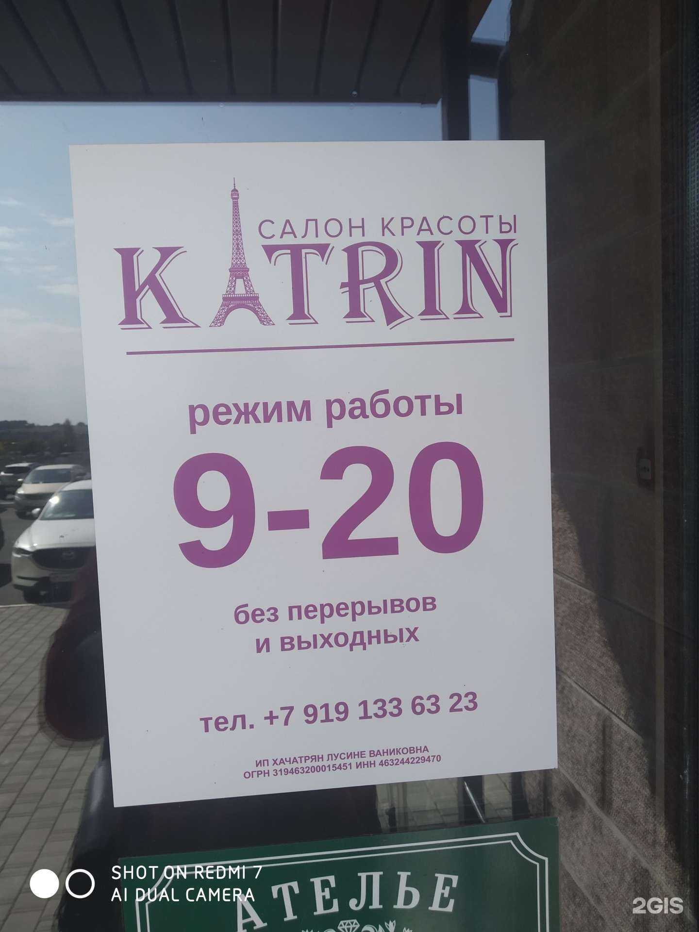 Отзывы на компанию Katrin в г. Курск c фото