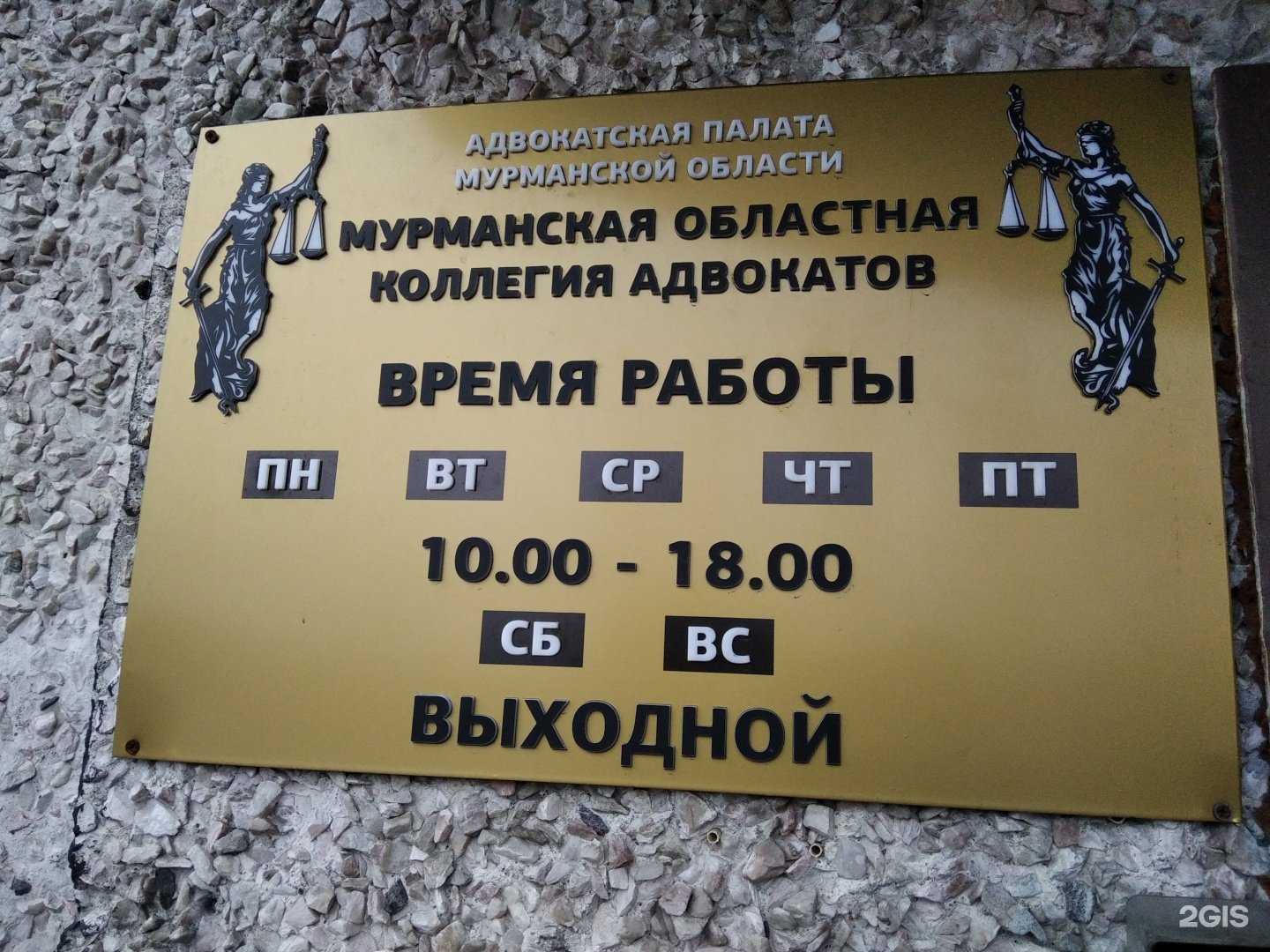 Отзывы на компанию Мурманская областная коллегия адвокатов в Мурманске c фото