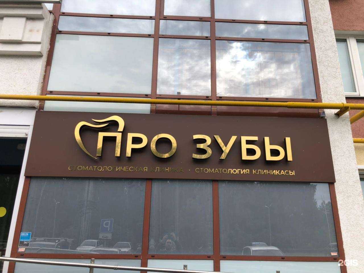 Отзывы на компанию Прозубы в Набережных Челнах c фото