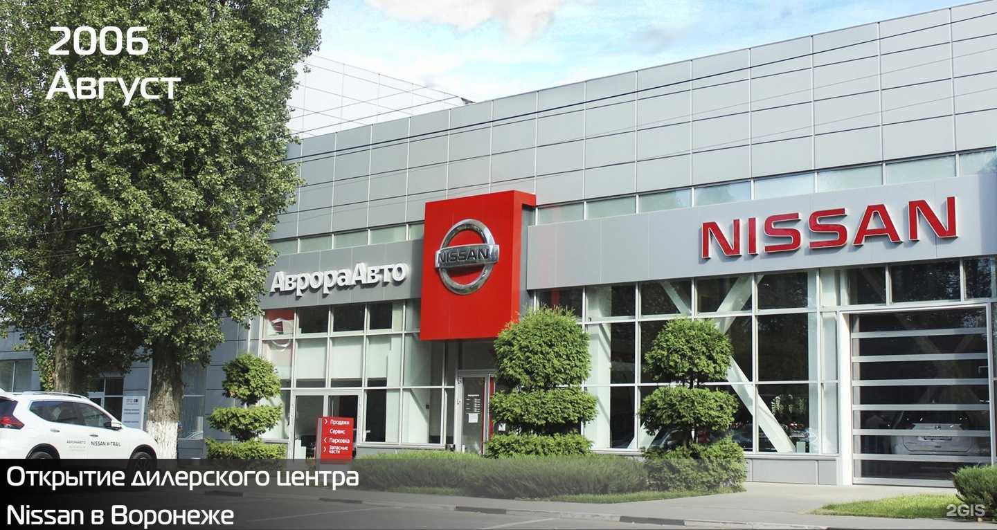 Отзывы на компанию АврораАвто Ниссан в Воронеже c фото