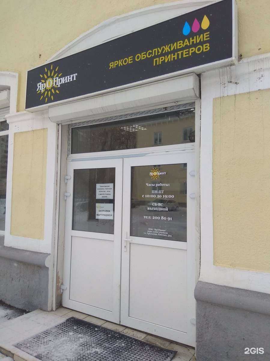 Отзывы на компанию Яропринт в Екатеринбурге c фото