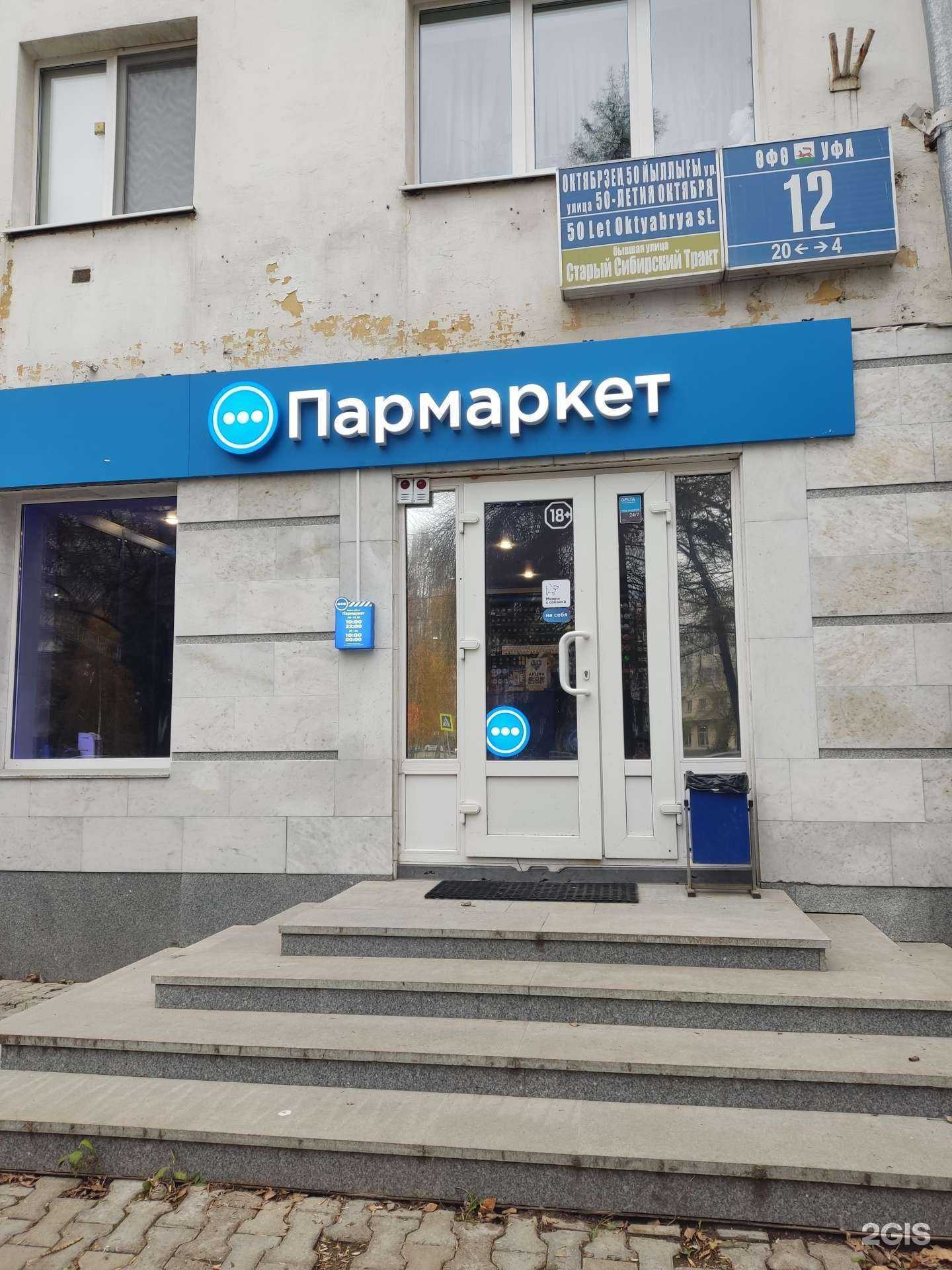 Отзывы на компанию Пармаркет в Уфе c фото