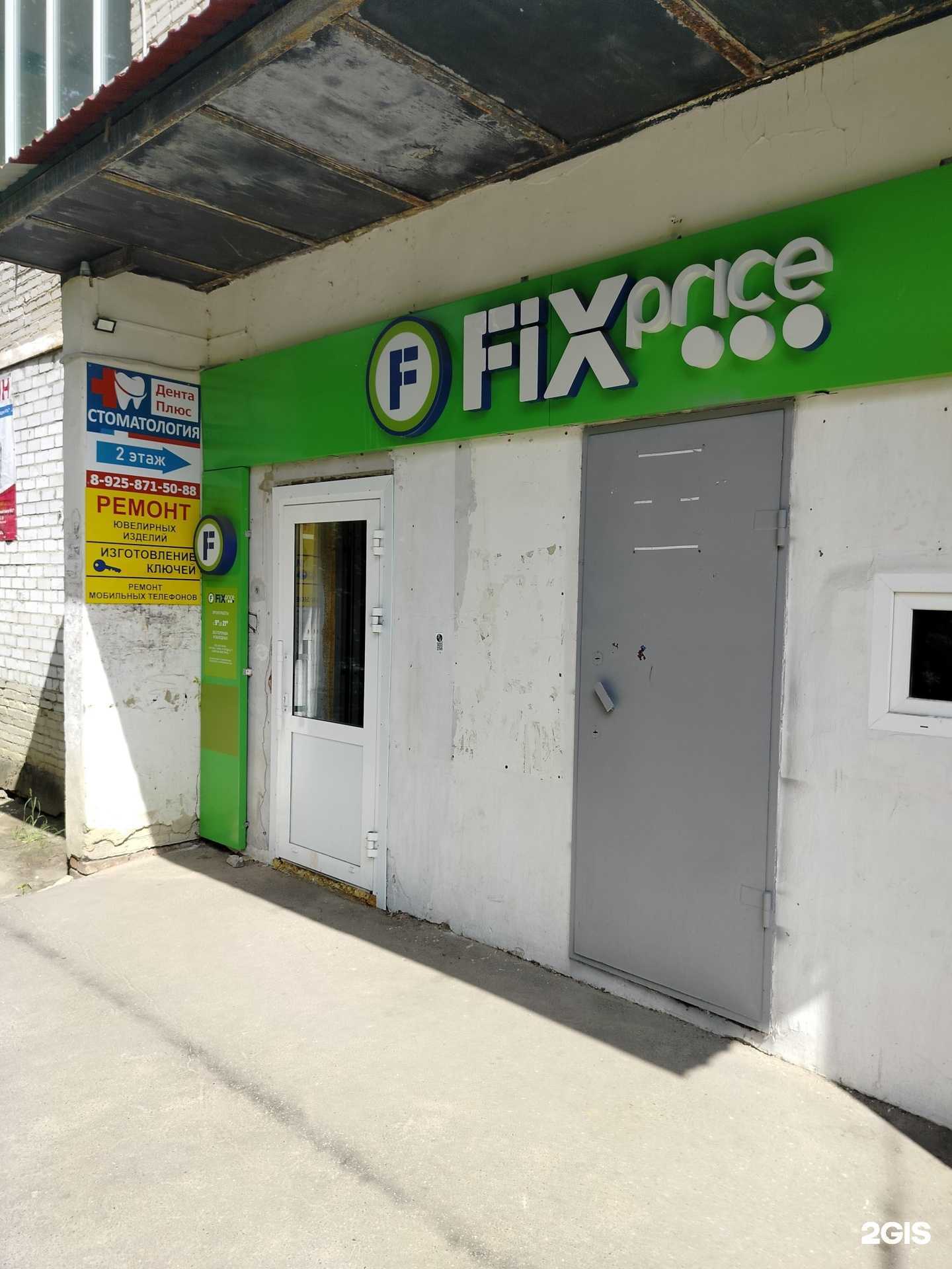 Отзывы на компанию Fix Price в Воскресенске c фото