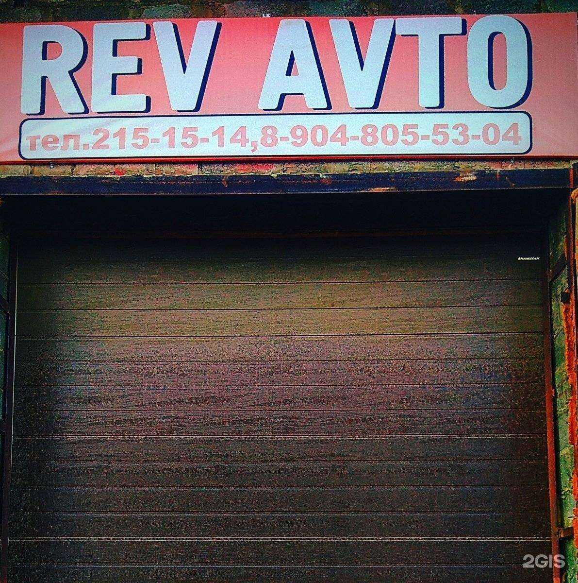 Отзывы на компанию Rev Avto в г. Челябинск c фото