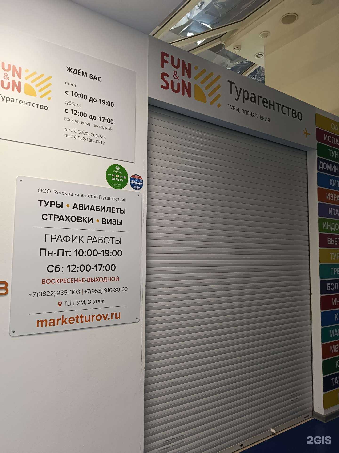 Отзывы на компанию FUN&SUN в Томске c фото