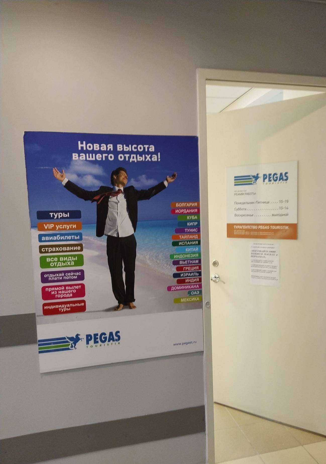 Отзывы на компанию Pegas touristik в г. Волгоград c фото