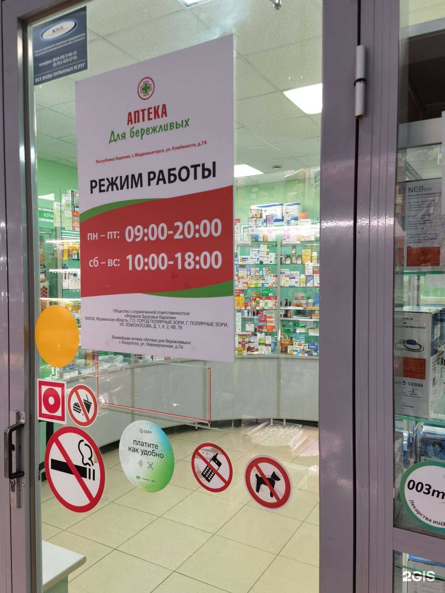 Отзывы на компанию Аптека для бережливых в Медвежьегорске c фото