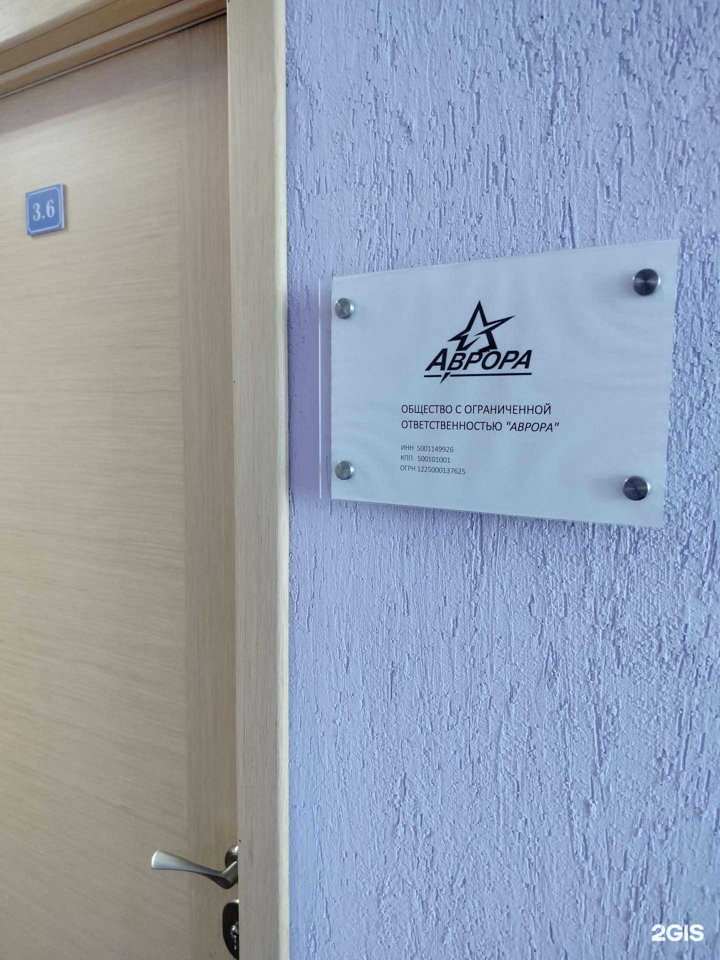 Отзывы на компанию Аврора в г. Балашиха c фото