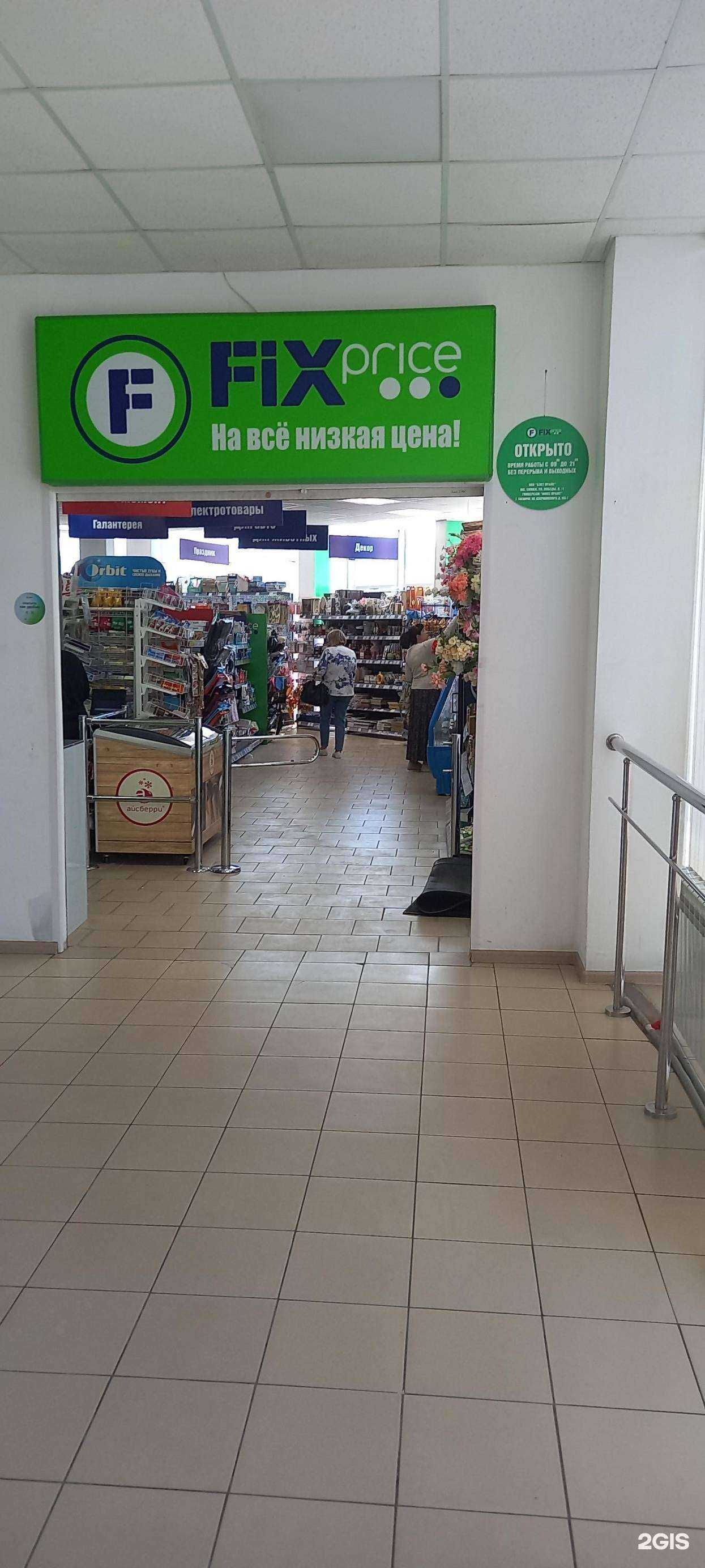 Отзывы на компанию Fix Price в Таганроге c фото