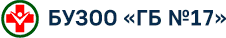 БУЗОО «ГБ №17» - логотип