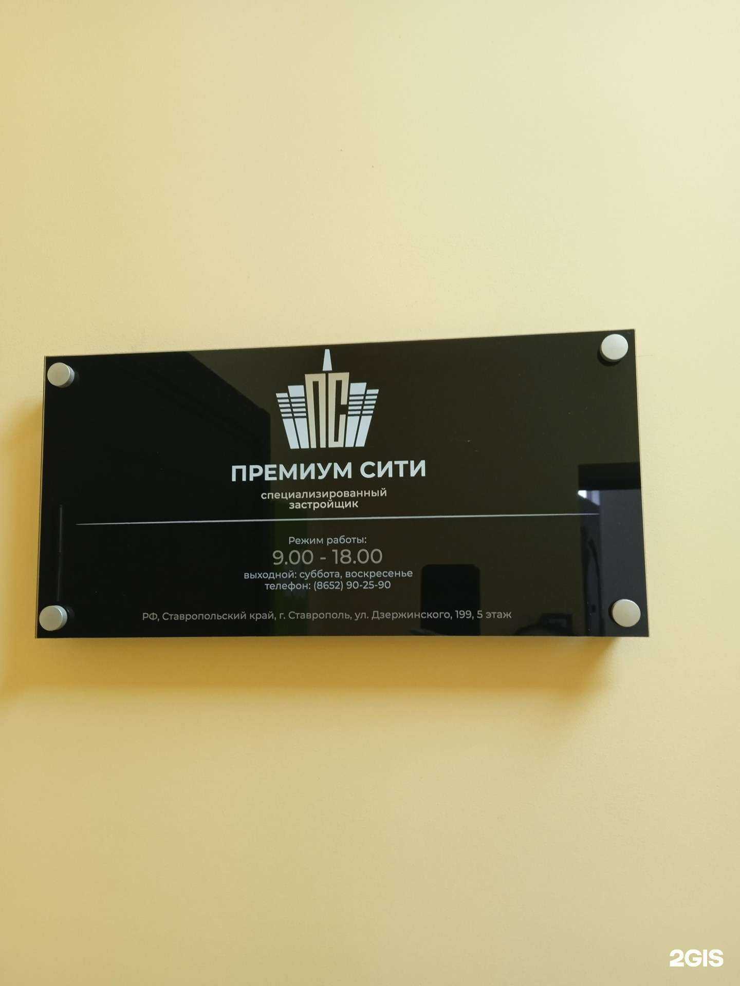 Отзывы на компанию Премиум сити ск в г. Ставрополь c фото