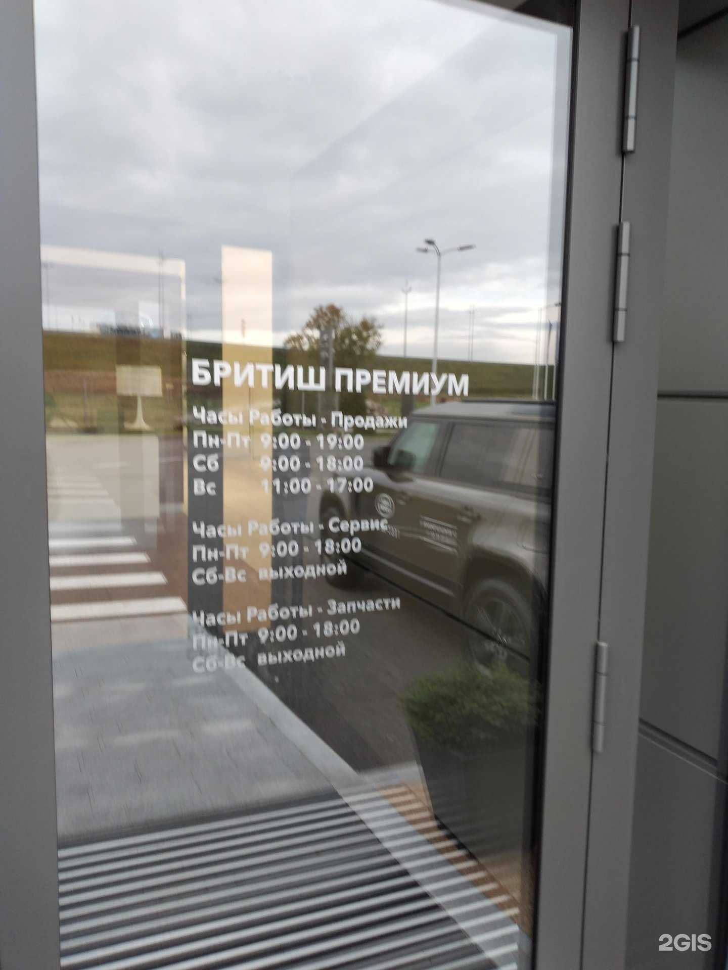 Отзывы на компанию Бритиш премиум в Калининграде c фото