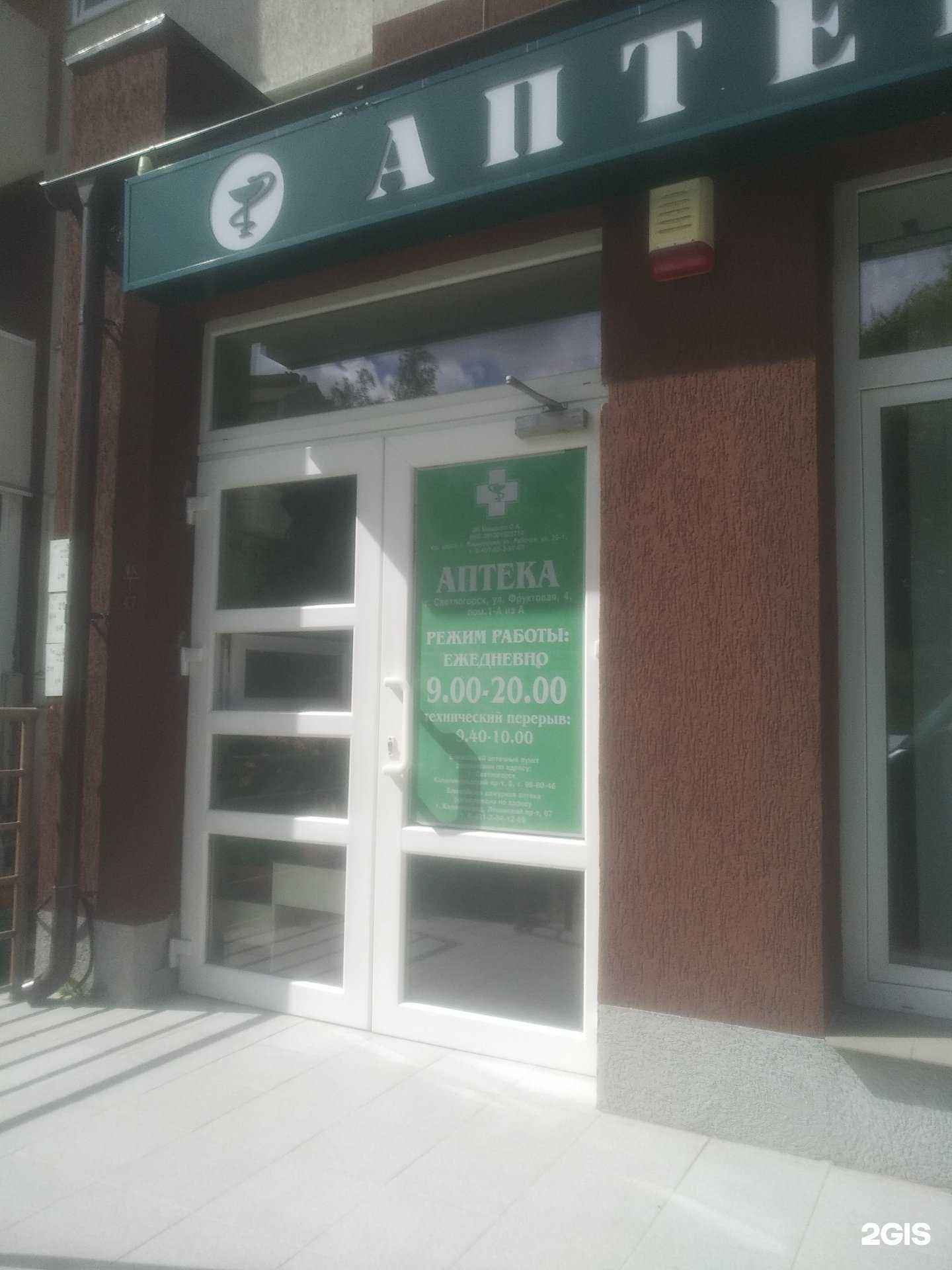 Отзывы на компанию Аптека в г. Светлогорск c фото