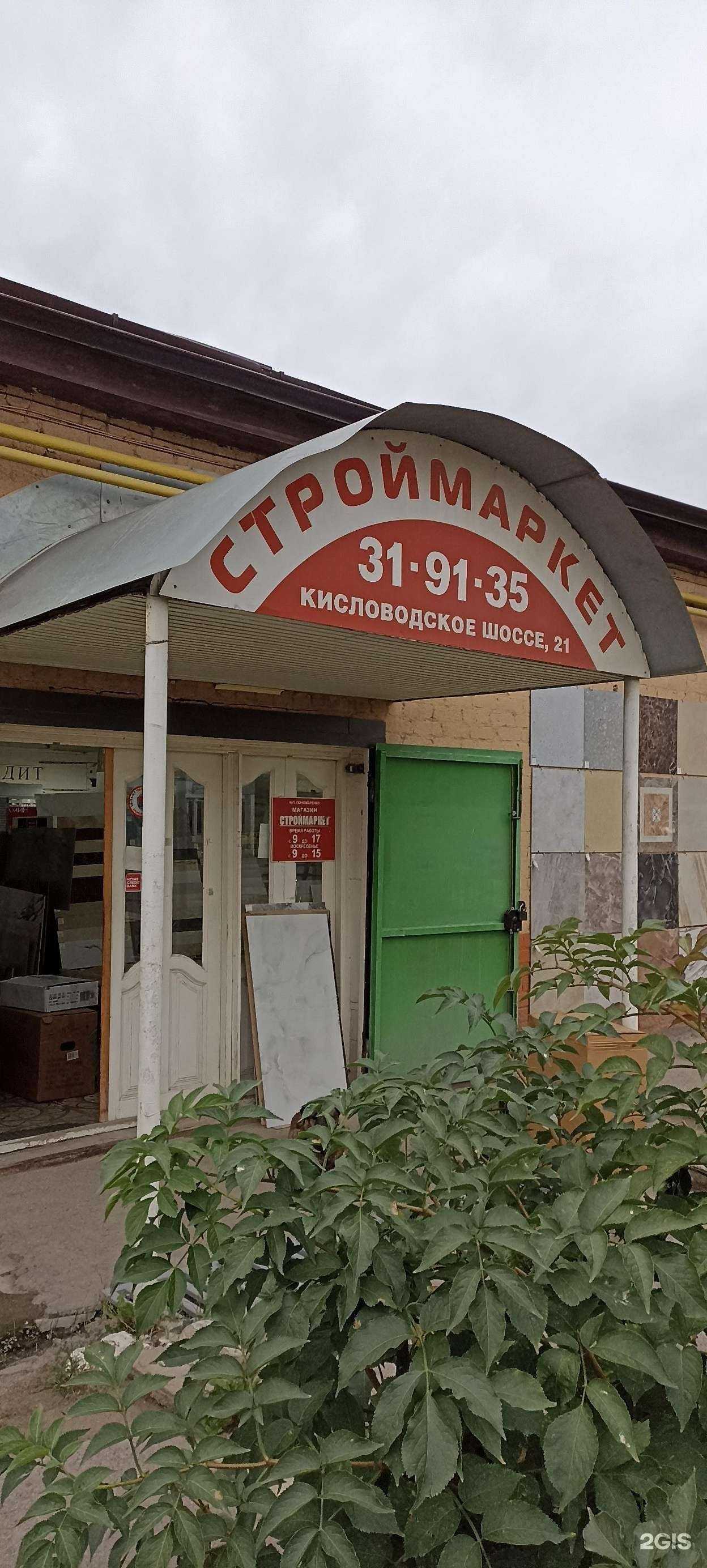 Отзывы на компанию Магазин строительных материалов в г. Пятигорск c фото