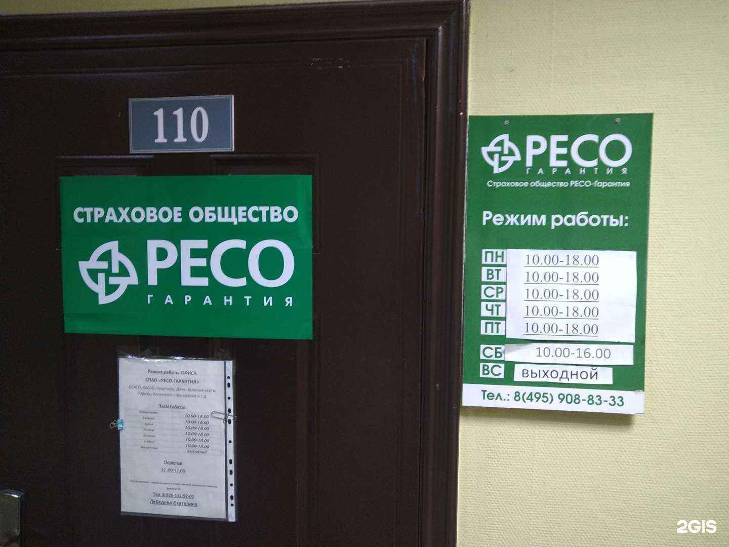 Отзывы на компанию РЕСО-гарантия в г. Балашиха c фото