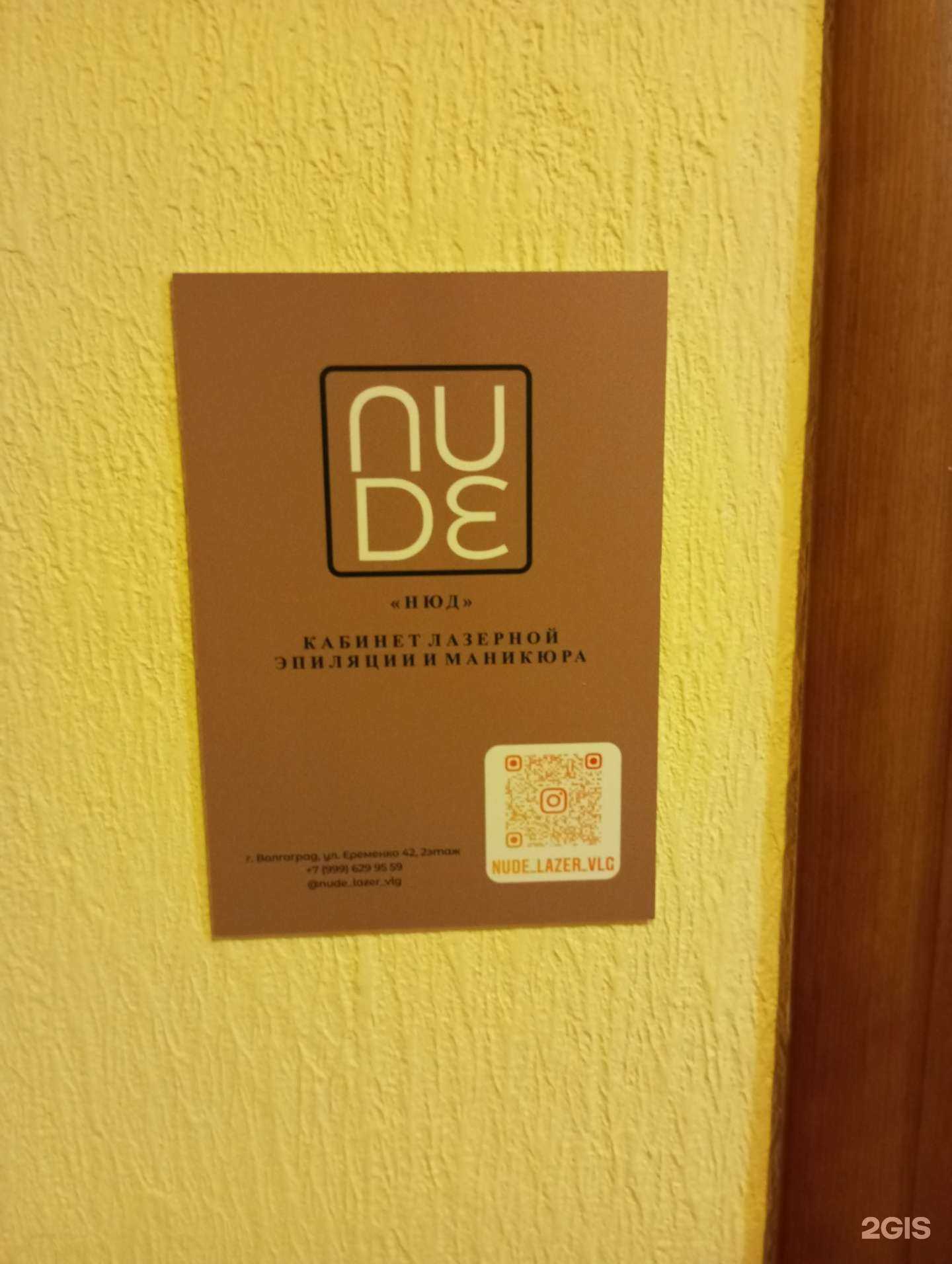 Отзывы на компанию Nude в г. Волгоград c фото