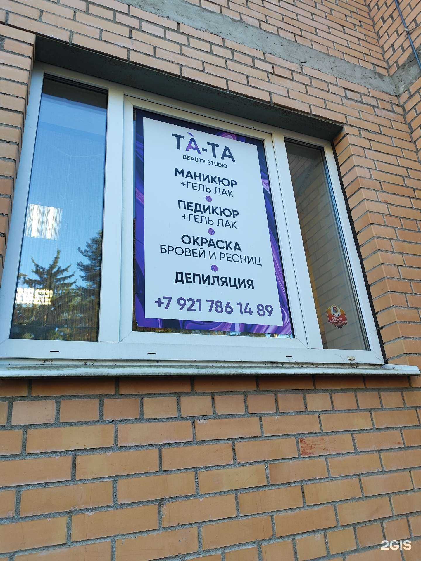 Отзывы на компанию Ta-ta в г. Сертолово c фото