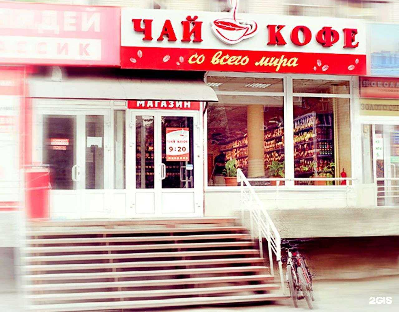 Отзывы на компанию Чай, кофе со всего мира в Новосибирске c фото