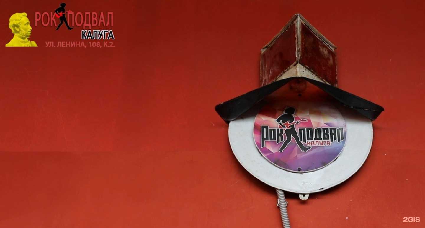 Отзывы на компанию Рок-подвал в г. Калуга c фото
