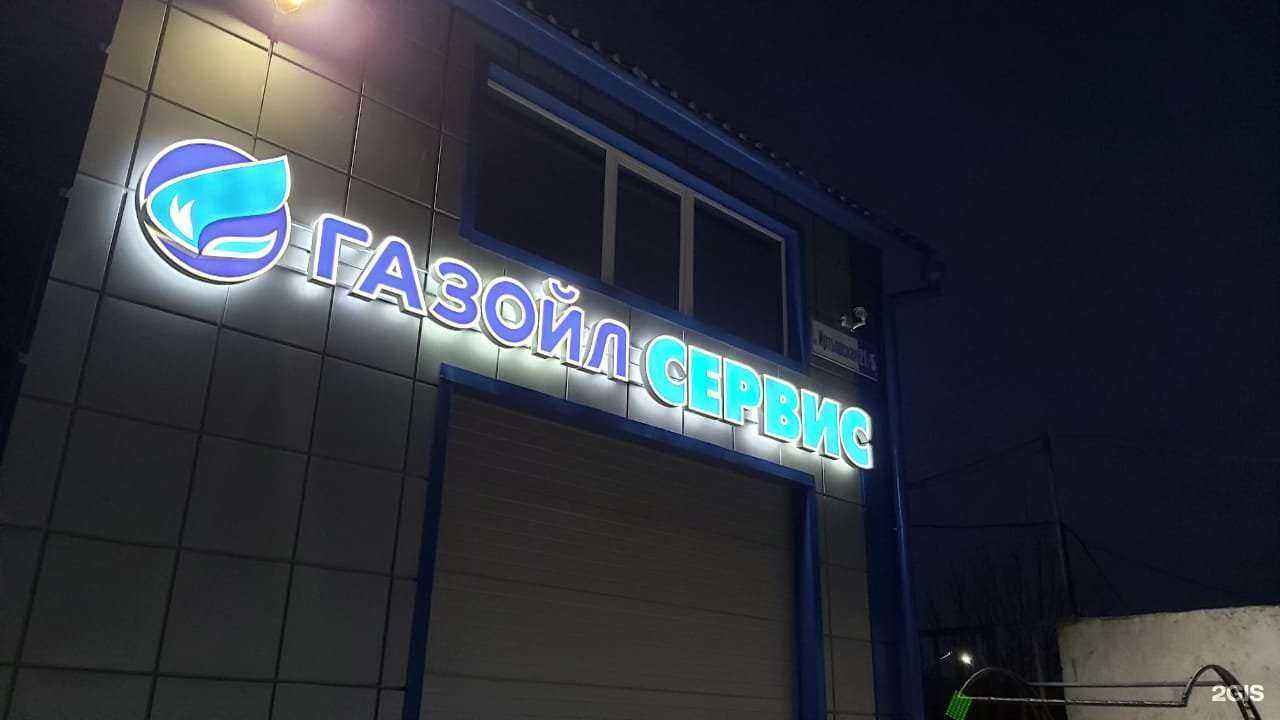 Отзывы на компанию ГАЗОЙЛ-сервис в г. Бийск c фото