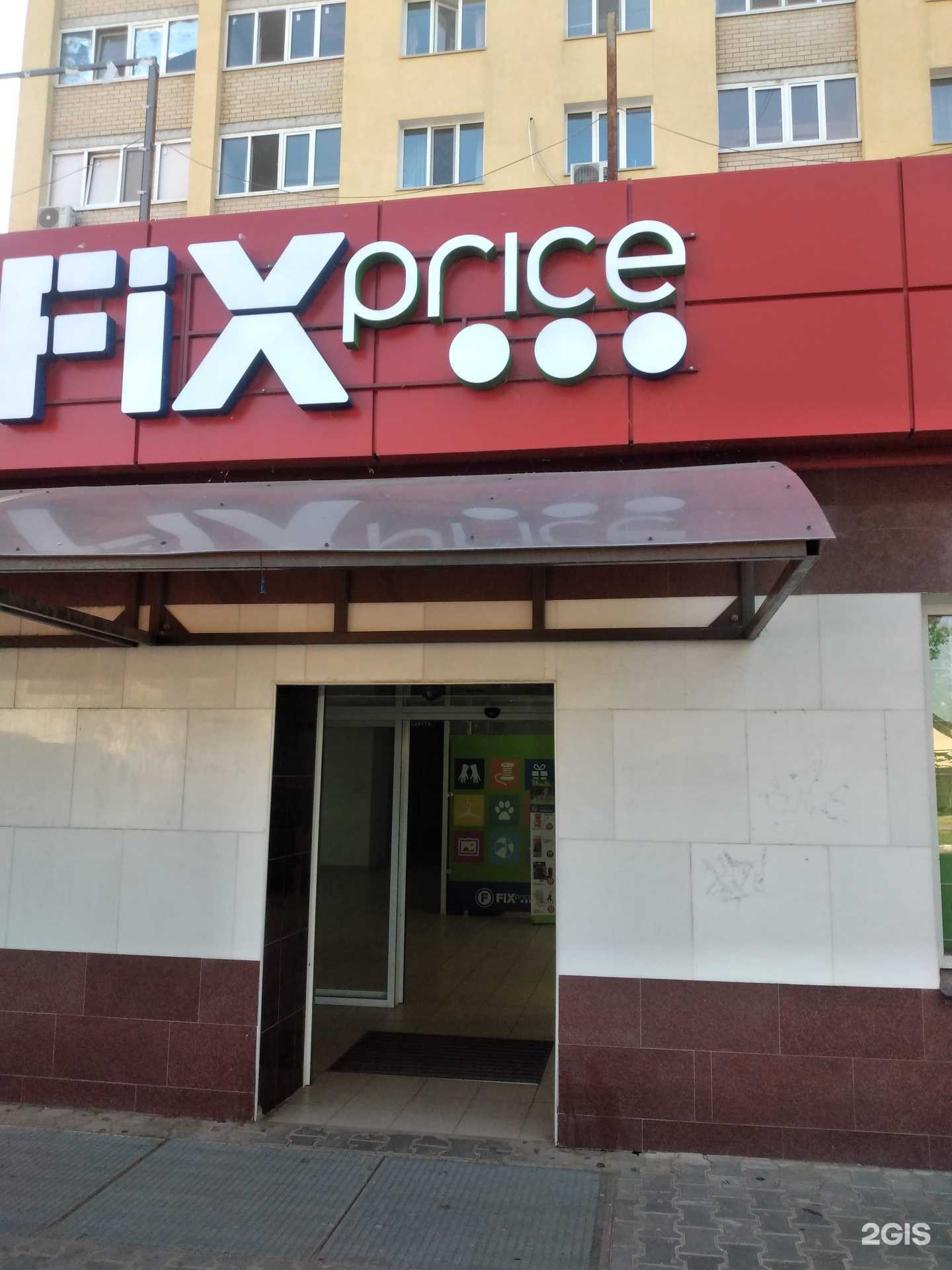 Отзывы на компанию Fix price в г. Энгельс c фото