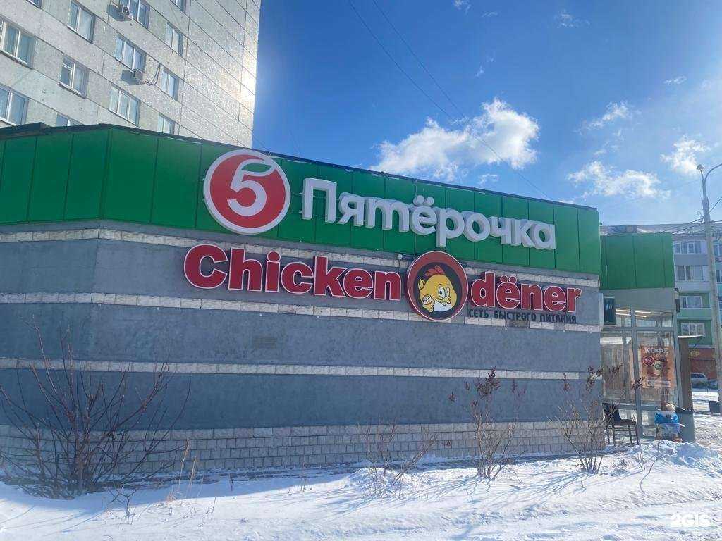 Отзывы на компанию Chicken dener в Красноярске c фото