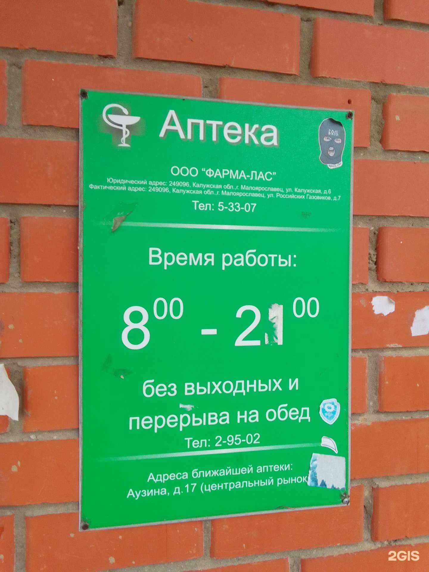 Отзывы на компанию Фарма-Лас в г. Малоярославец c фото