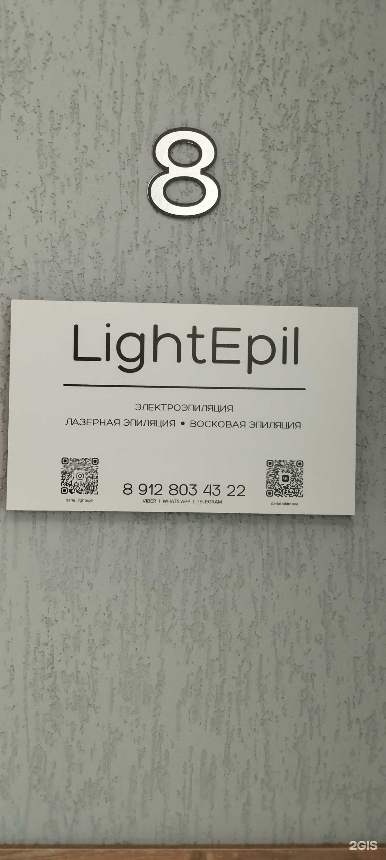 Отзывы на компанию LightEpil в г. Троицк c фото