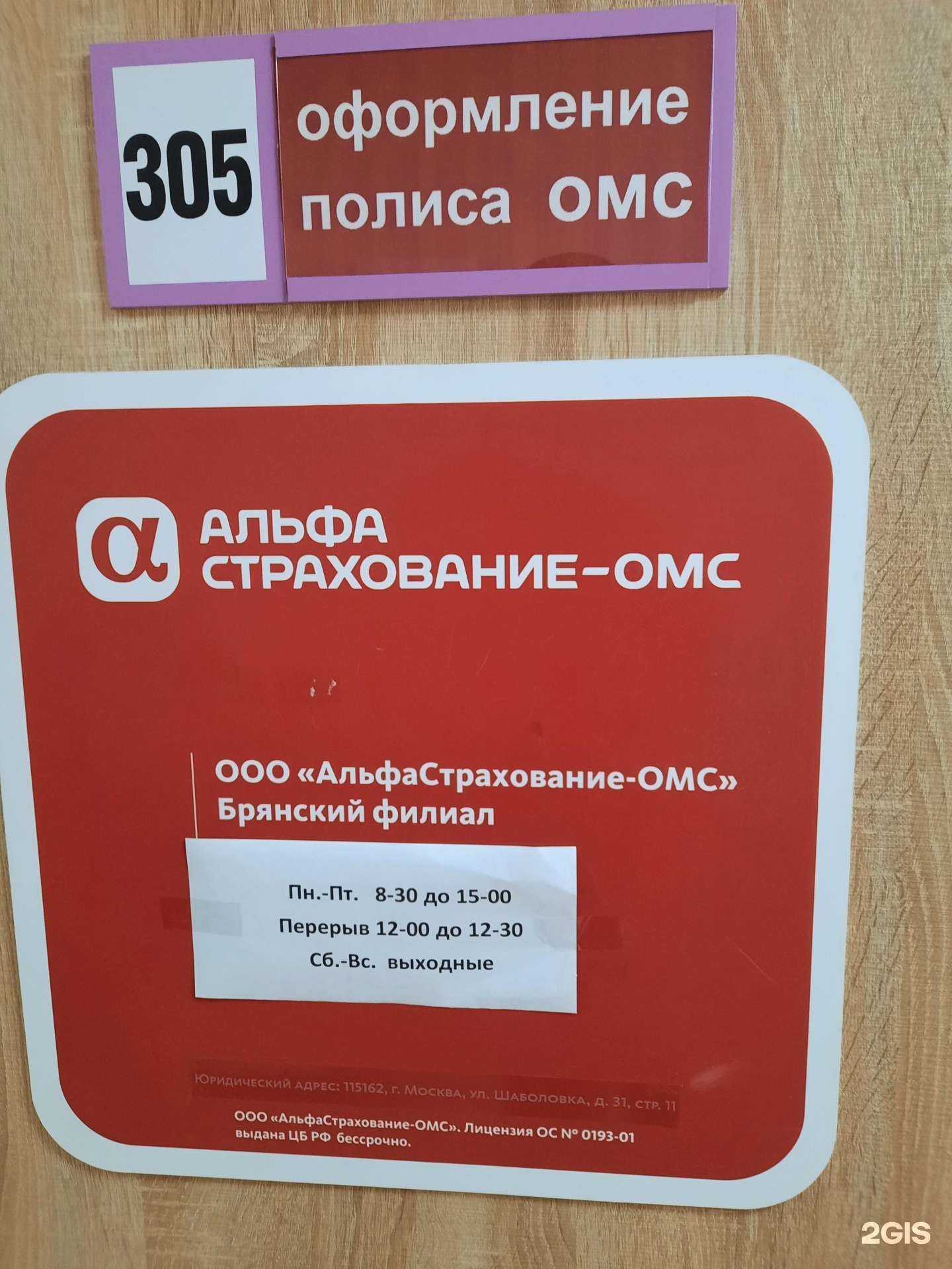 Отзывы на компанию АльфаСтрахование-ОМС в Брянске c фото