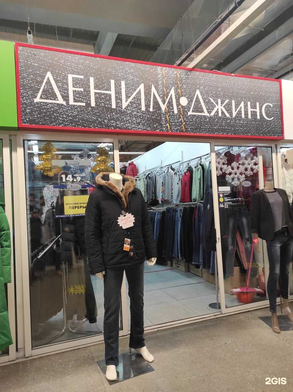 Отзывы на компанию Деним Джинс в Екатеринбурге c фото