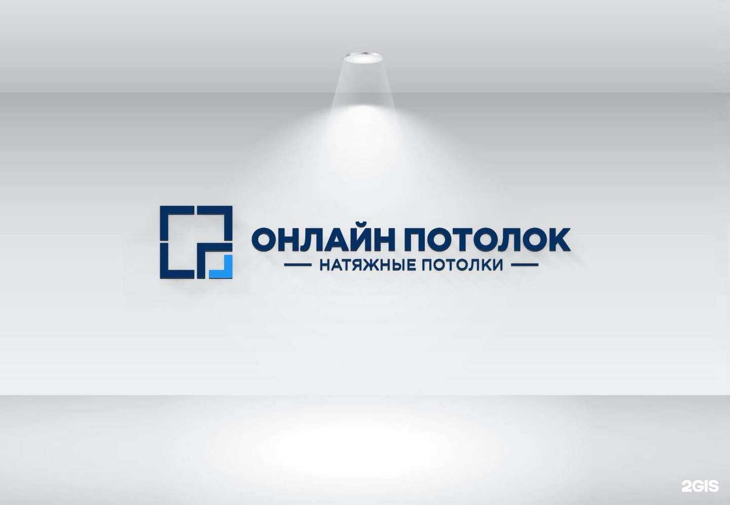 Отзывы на компанию Онлайн потолок в Королёве c фото