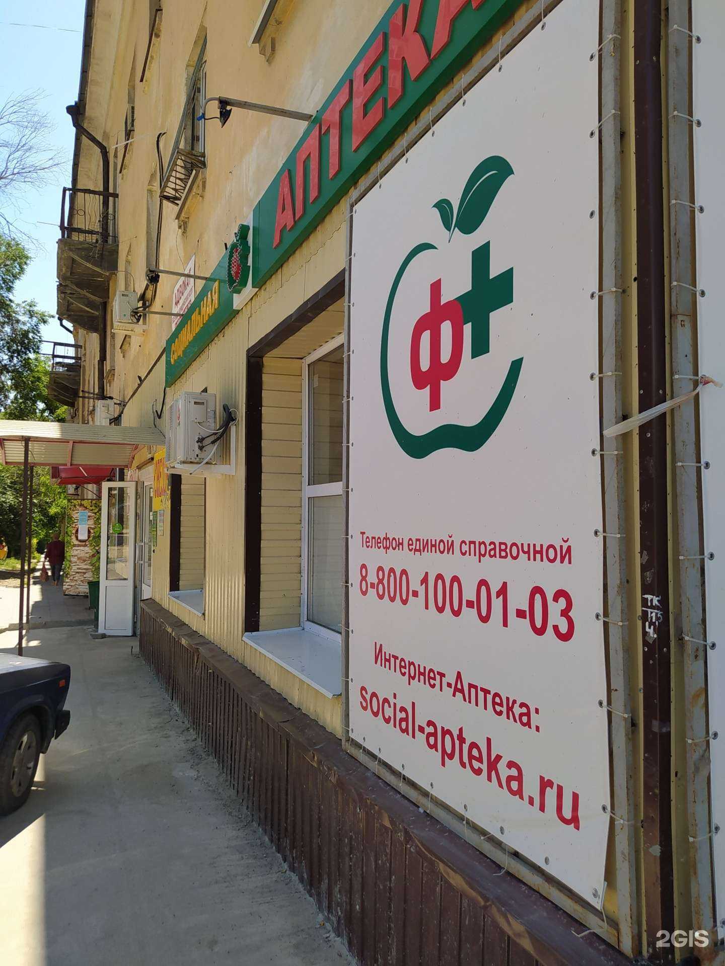 Отзывы на компанию Социальная Аптека в г. Волгоград c фото