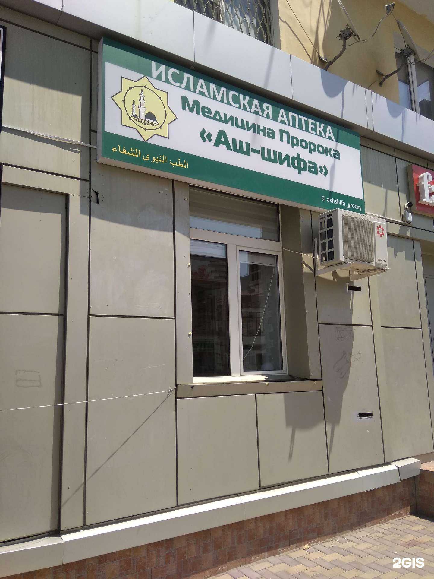 Отзывы на компанию Аш-шифа в Грозном c фото