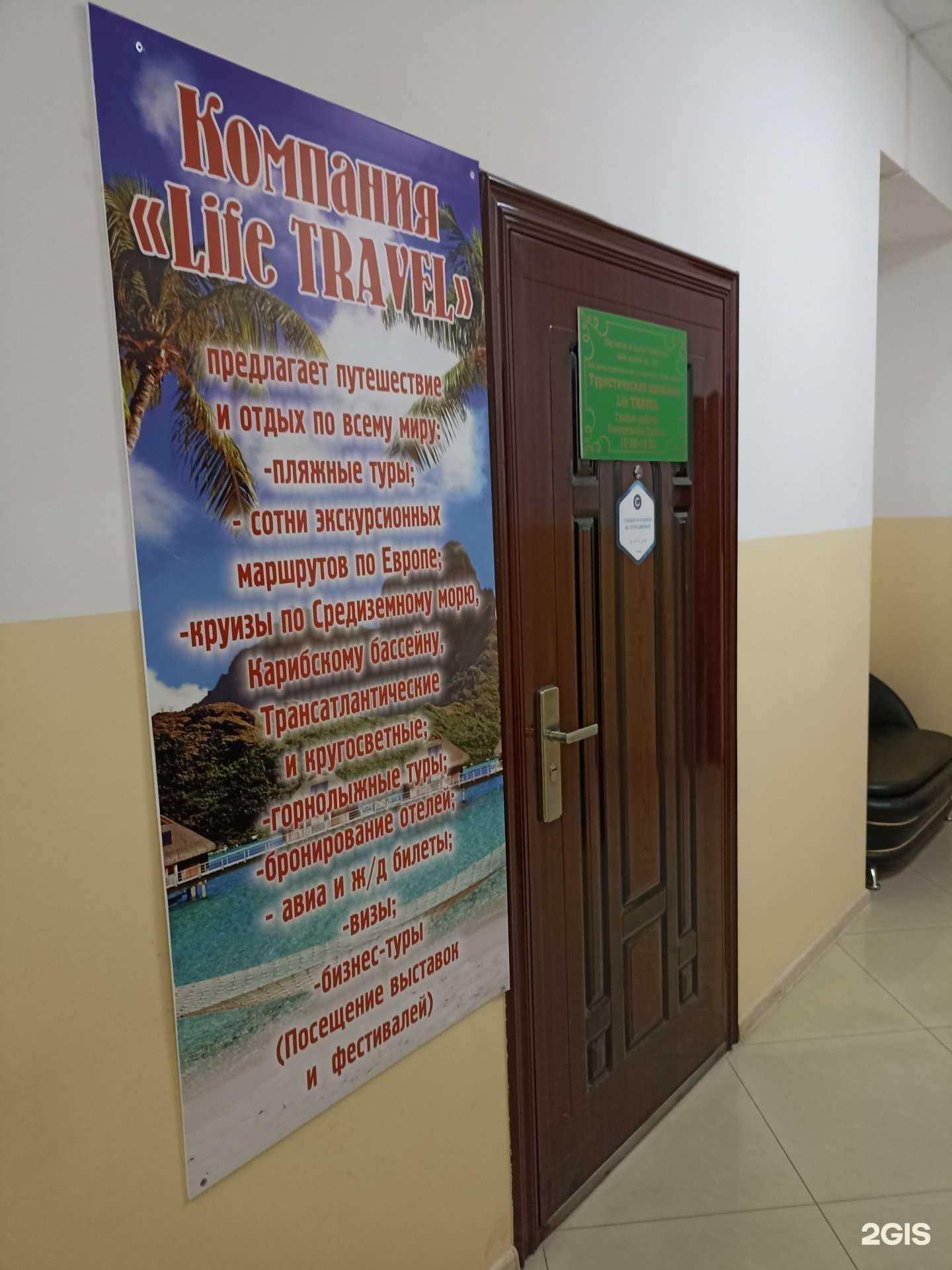 Отзывы на компанию Лайф трэвел в Черкесске c фото