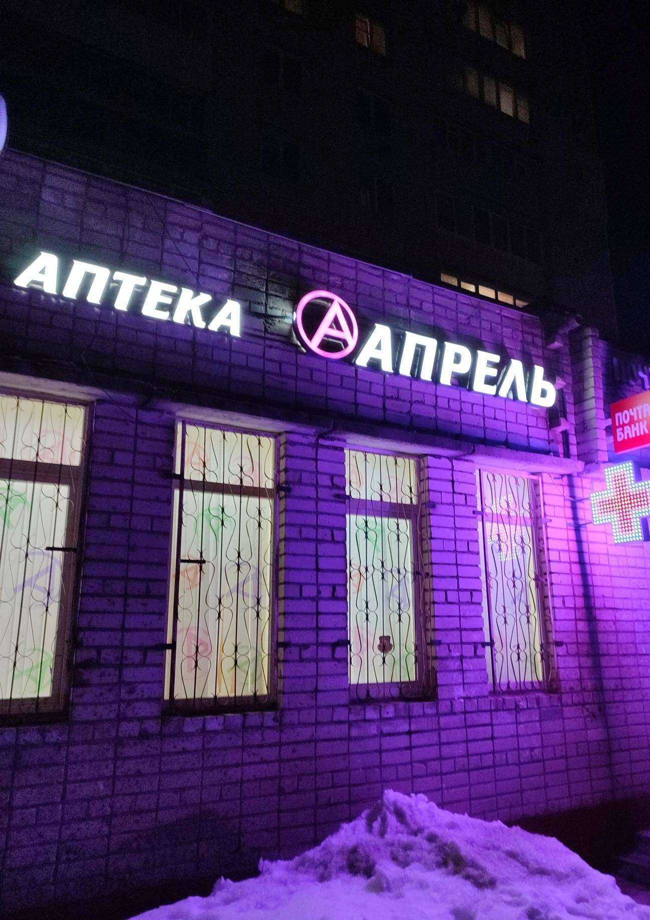 Отзывы на компанию Апрель в Переславле-Залесском c фото