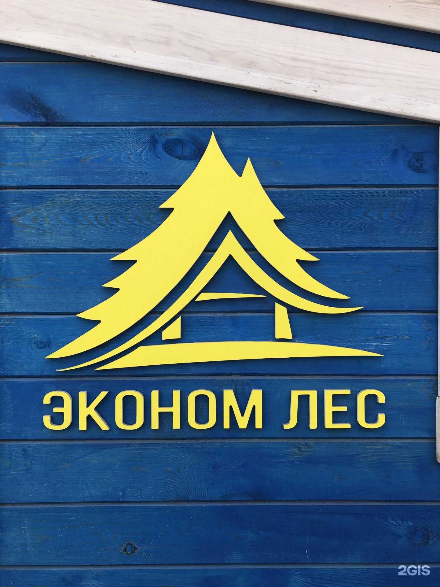 Отзывы на компанию ЭкономЛес в г. Красноярск c фото