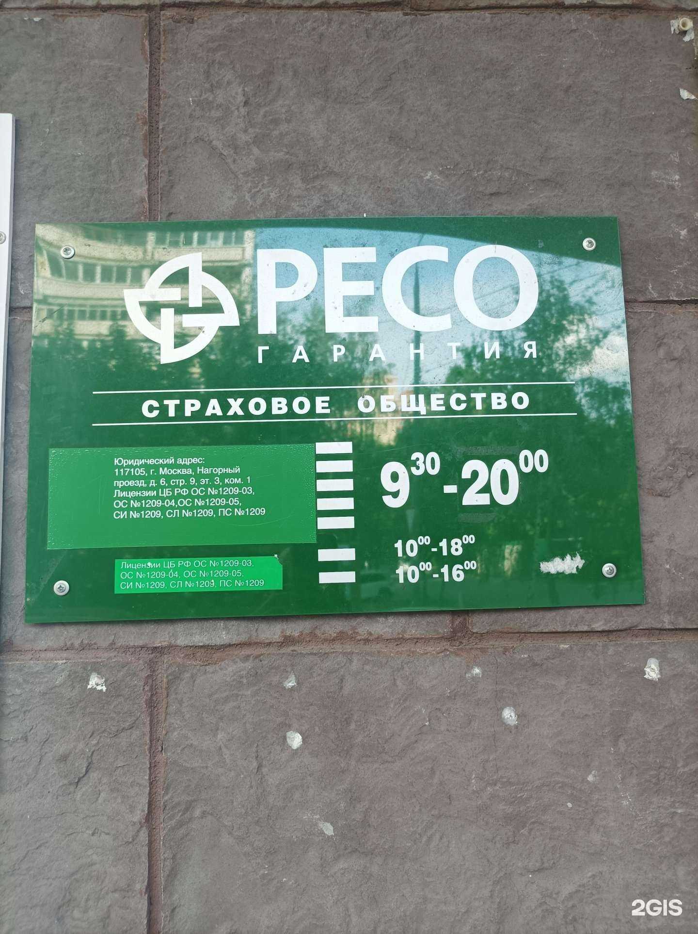 Отзывы на компанию РЕСО-гарантия в г. Химки c фото