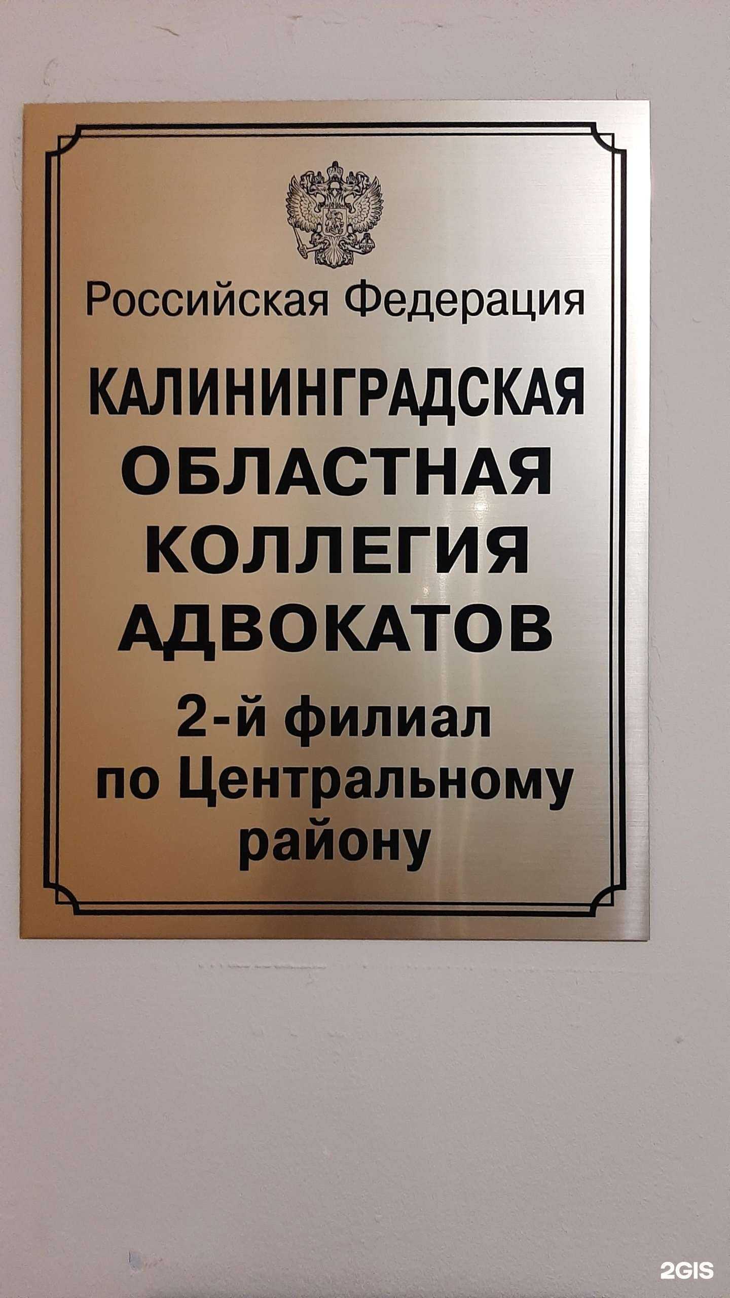 Отзывы на компанию Калининградская областная коллегия адвокатов в Калининграде c фото