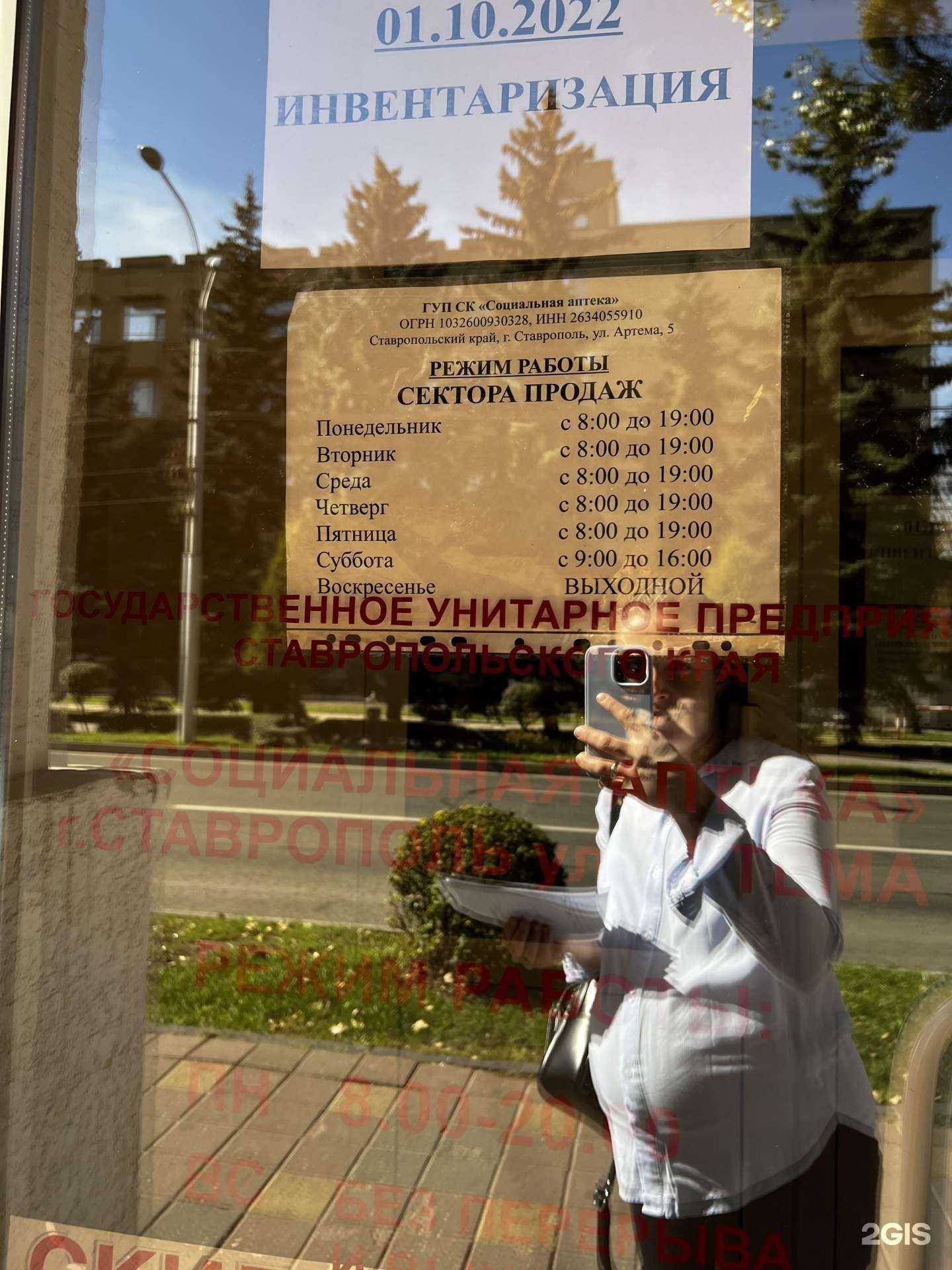 Отзывы на компанию Социальная аптека в Ставрополе c фото