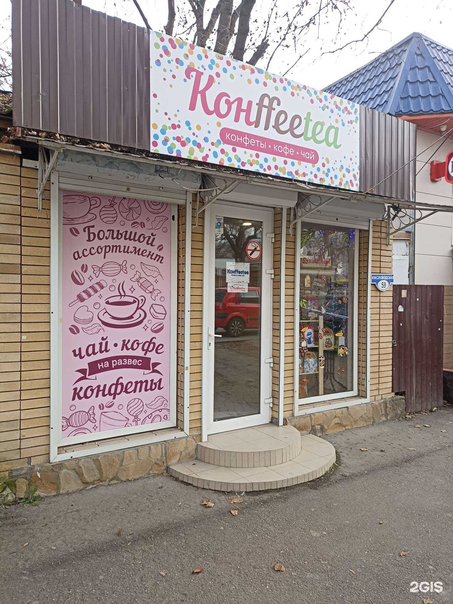 Отзывы на компанию Конffeetea в г. Ессентуки c фото